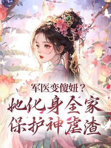 必读小说军医变傻妞？她化身全家保护神虐渣顾如意顾吉祥顾安康顾吉庆_军医变傻妞？她化身全家保护神虐渣(顾如意顾吉祥顾安康顾吉庆)小说全本章节