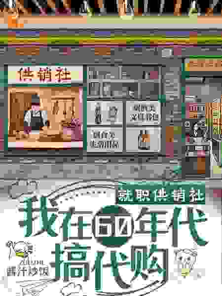 大结局就职供销社，我在60年代搞代购万红霞许姣姣许安春杨小兰_就职供销社，我在60年代搞代购(万红霞许姣姣许安春杨小兰)无弹窗大结局