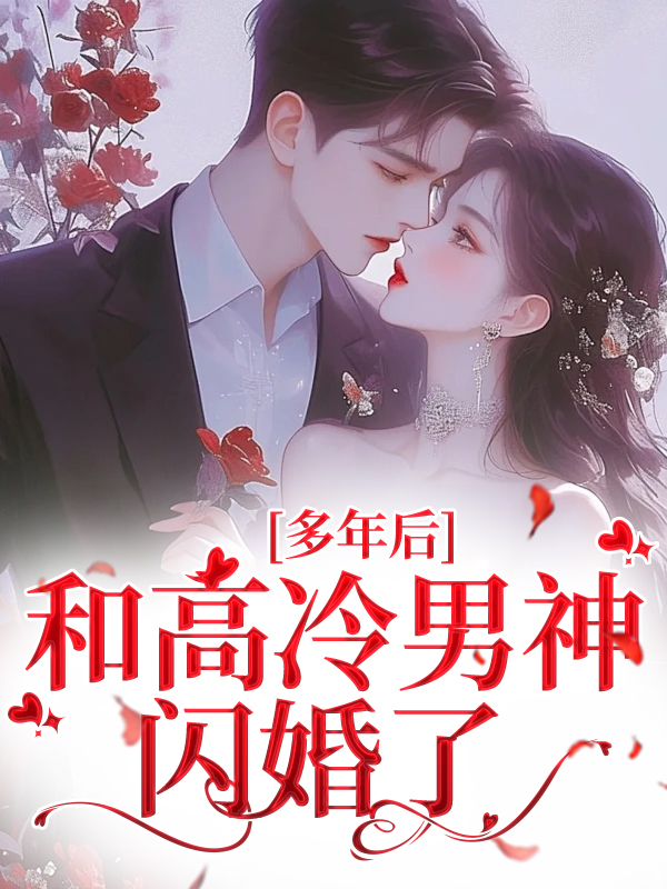 无广告小说多年后，和高冷男神闪婚了明瑶林清辞糕糕周赫_多年后，和高冷男神闪婚了(明瑶林清辞糕糕周赫)免费全本