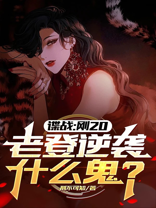 精选推荐《谍战：刚20，老登逆袭什么鬼？》小说_(主角是许敬元小玉陈纳德黄队长)谍战：刚20，老登逆袭什么鬼？全本免费阅读