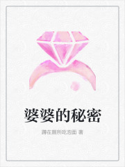 主角是婆婆公公老公妈的小说_婆婆公公老公妈全文小说