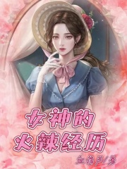 女神的火辣经历周雅陈方陈峰秦淮无弹窗大结局_女神的火辣经历免费全本阅读