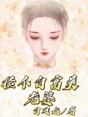 全本捡个白富美老婆邵冰_捡个白富美老婆(邵冰)最新免费