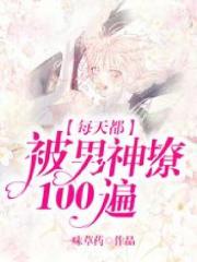 精选小说每天都被男神撩100遍江时安凌婳张姐郁峥_每天都被男神撩100遍(江时安凌婳张姐郁峥)小说全文阅读