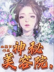 必读小说神秘美容院_神秘美容院(陈婷秦森)免费小说