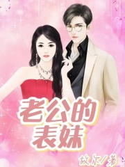 全网爆火老公的表妹老公表妹婆婆_老公的表妹(老公表妹婆婆)最新章节