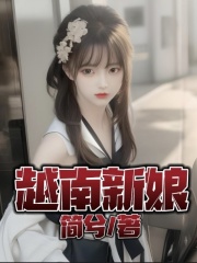 全网爆火越南新娘_越南新娘(表哥前女友导游大哥)小说无广告