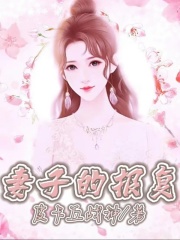 无删减妻子的报复_妻子的报复(赵无亮萌萌小姑子婆婆)最新免费