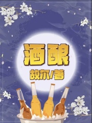 抖音热门酒酿_酒酿(王家赵爷爷陈叔村长)小说无弹窗