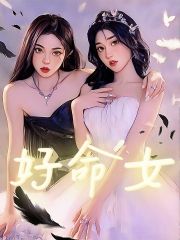 最新好命女_好命女(潘袅袅李浩林凡潘娜娜)全本小说