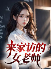 无删减《来家访的女老师》小说_(主角是李文浩林老师李华张大爷)来家访的女老师免费全本