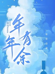 主角是周余陆年年江姝小米的小说_周余陆年年江姝小米小说全本