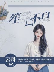 精选小说笙笙不息_笙笙不息(陈嘉林张琳琳顾璘柳妍)小说无广告