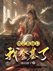 绑定系统后，我登基了妹妹段远山周峰段玉竹全文阅读_绑定系统后，我登基了小说阅读