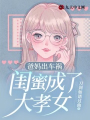 爸妈出车祸，闺蜜成了大孝女阿紫闺蜜爸妈闫洛全本免费阅读_爸妈出车祸，闺蜜成了大孝女最新免费