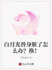 白月光替身脏了怎么办？换！陆今安白溪姜熹宁小说免费阅读全文_白月光替身脏了怎么办？换！全文阅读