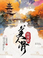 美人骨，山河娇莫景鸿顾倾歌孟绾绾无影小说全文免费阅读_美人骨，山河娇最新免费