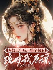 无广告小说为奴三年后，整个侯府跪求我原谅乔念林烨林鸢林夫人_为奴三年后，整个侯府跪求我原谅(乔念林烨林鸢林夫人)小说免费阅读全文