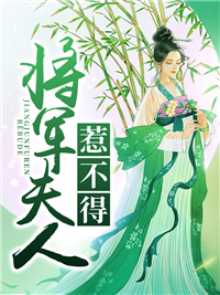 将军夫人惹不得_月荼_林晴雪宋恒沈婉宋子玉_连载追更