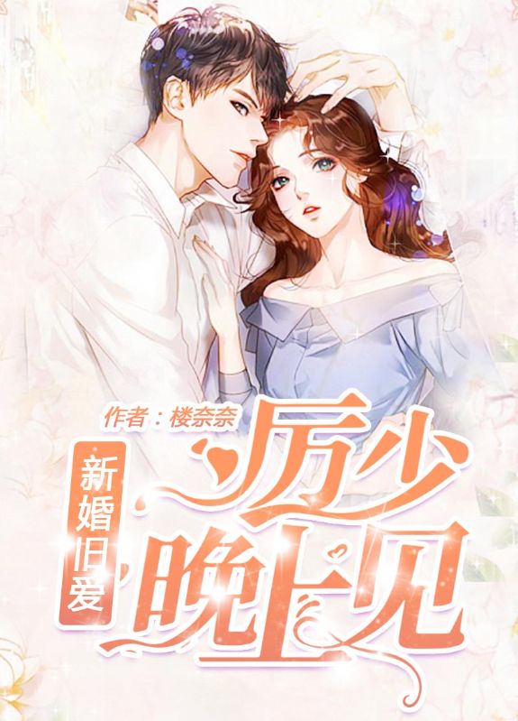 全本《新婚旧爱：厉少，晚上见》小说_(主角是黎沅沅厉家厉承夜陈夜)新婚旧爱：厉少，晚上见小说全本章节