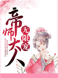 全本帝师大人无限宠_帝师大人无限宠(叶灵汐李婶儿小宝村长)全本章节阅读