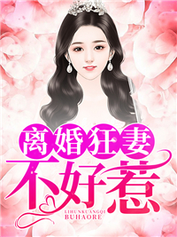 热文强推_离婚狂妻不好惹_汤圆儿_楚洛寒龙枭莫如菲苏美琪