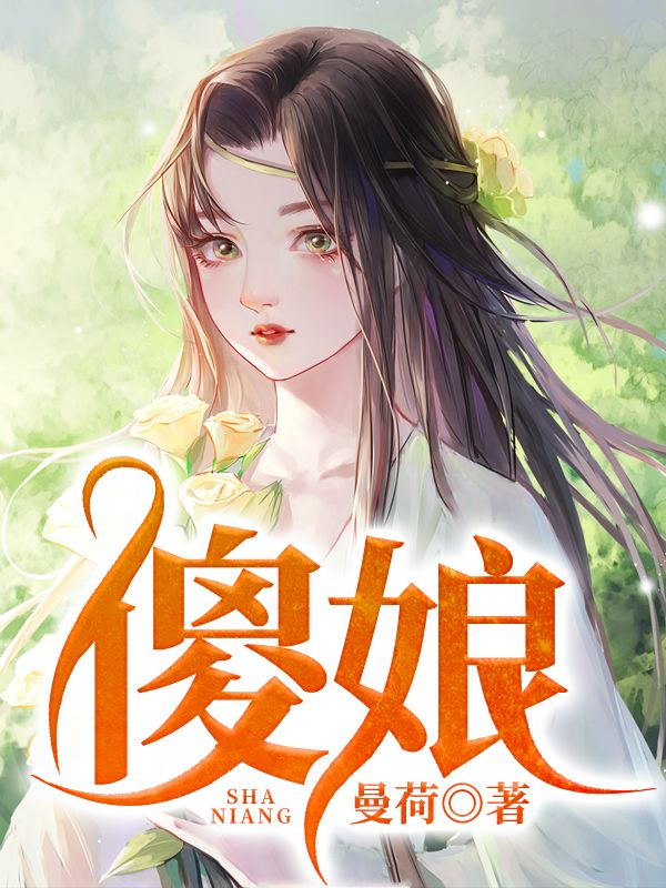 热门小说《傻娘》小说_(主角是丁寻三贵高峰)傻娘最新小说