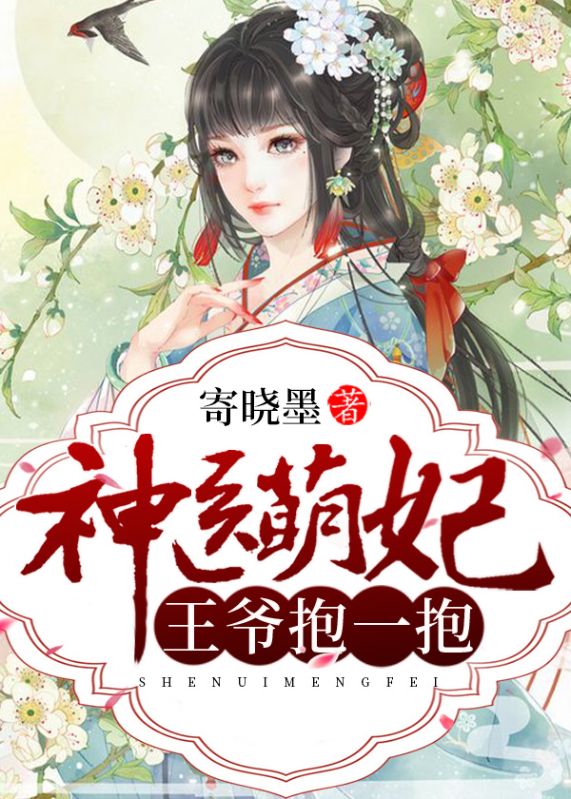 热门小说神医萌妃：王爷，抱一抱！箫景洛皇甫宸逸小伍_神医萌妃：王爷，抱一抱！(箫景洛皇甫宸逸小伍)小说无广告