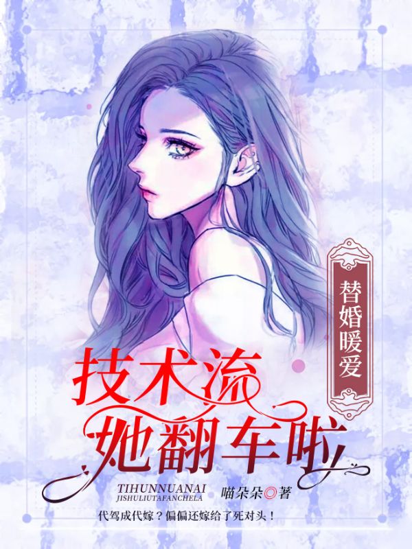 最新《替婚暖爱：技术流她翻车啦》小说_(主角是黎筱筱沐雨晴韩宴)替婚暖爱：技术流她翻车啦全文阅读