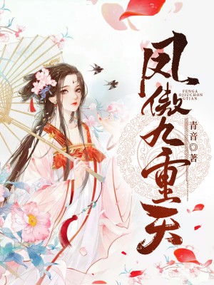 免费小说《凤傲九重天》小说_(主角是秦兮月妖帝女巫师凌王殿下)凤傲九重天小说无弹窗