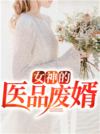 全文免费女神的医品废婿_女神的医品废婿(李泽林熏李光济李父)小说阅读