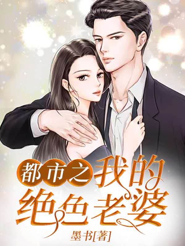 抖音热门《都市之我的绝色老婆》小说_(主角是楚仁李梓婉吴雪李煌)都市之我的绝色老婆最新小说