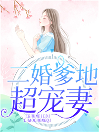 全文免费《二婚爹地超宠妻》小说_(主角是叶轻颜白宁雪祁北琛祁言熙)二婚爹地超宠妻小说阅读