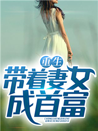 全文小说《重生带着妻女成首富》小说_(主角是秦奋杨青梅朵朵)重生带着妻女成首富小说免费阅读