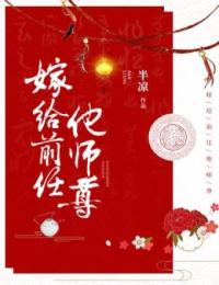 无广告小说《嫁给前任他师尊》小说_(主角是兰清笳兰清婉穆继百香)嫁给前任他师尊全本免费阅读