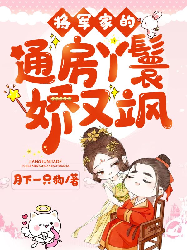 必看小说将军家的通房丫鬟娇又飒_将军家的通房丫鬟娇又飒(叶巧儿叶盛叶丁叶氏)全本小说