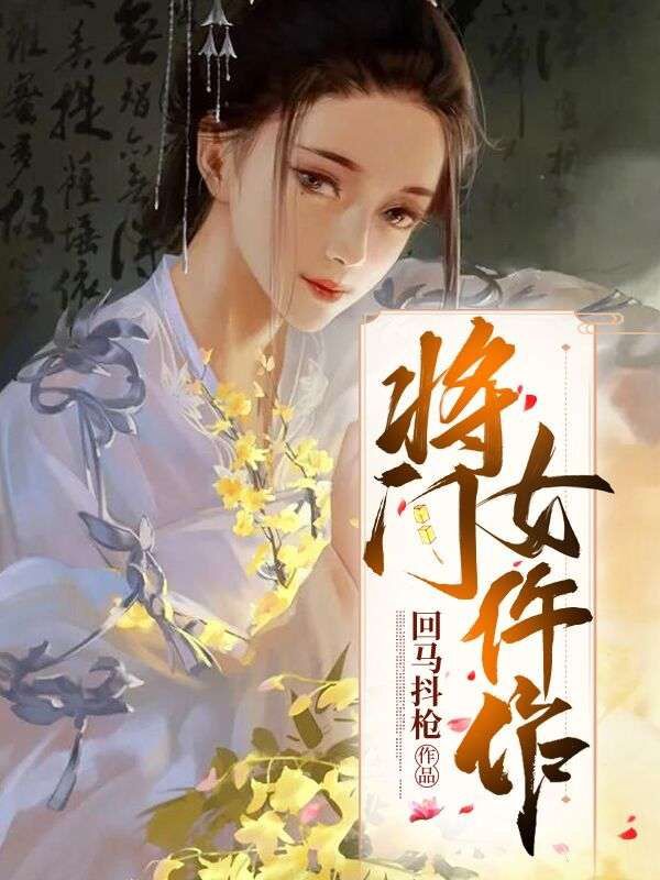 最新小说将门女仵作_将门女仵作(齐冰羽大人小胡子县老爷)免费阅读