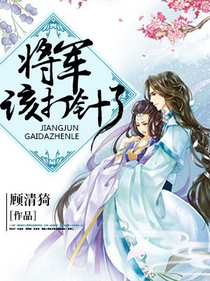 无广告小说《将军，该打针了！》小说_(主角是穆卿菖蒲吴大哥林副将)将军，该打针了！全本免费阅读