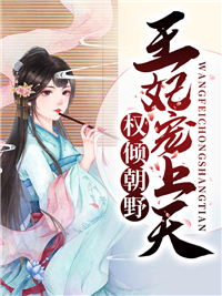 无广告小说《权倾朝野：王妃宠上天》小说_(主角是安芷裴钰安蓉裴阙)权倾朝野：王妃宠上天小说全本章节