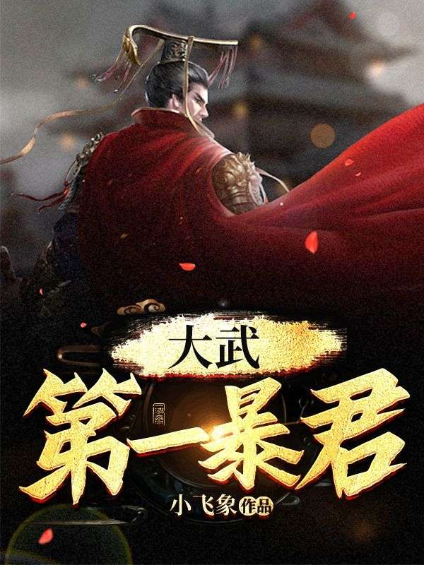 全本《大武第一暴君》小说_(主角是李墨柳凤儿曲宁宁曲阳)大武第一暴君小说无广告