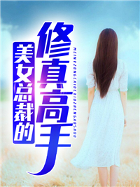 全本小说美女总裁的修真高手_美女总裁的修真高手(谢雨晴刘磊)免费阅读