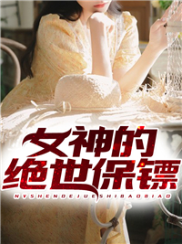 全本小说《女神的绝世保镖》小说_(主角是陈扬林南苏晴小雪)女神的绝世保镖最新全本小说