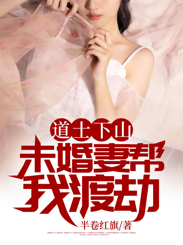 全文小说《道士下山：未婚妻帮我渡劫》小说_(主角是陈逍遥苏清鸾苏江河何娇)道士下山：未婚妻帮我渡劫最新免费