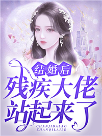 全文免费《结婚后，残疾大佬站起来了》小说_(主角是傅景枭唐笙唐明礼唐雅欣)结婚后，残疾大佬站起来了最新免费