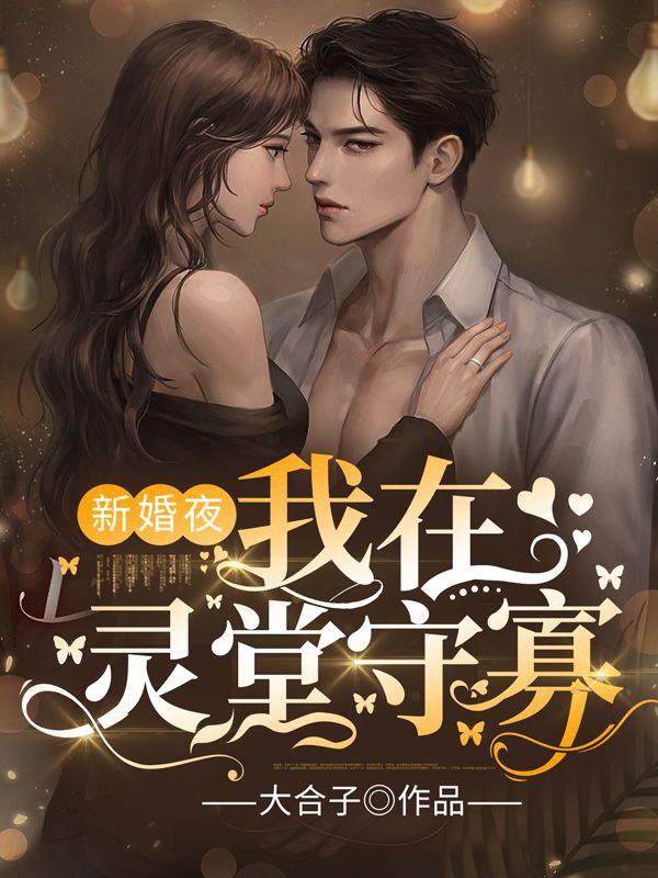 全本免费《新婚夜，我在灵堂守寡》小说_(主角是陆以琛云清欢陆子言云朵儿)新婚夜，我在灵堂守寡小说阅读