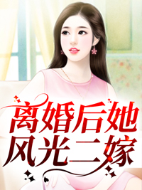 必读小说《离婚后她风光二嫁》小说_(主角是霍沉予唐离林依云)离婚后她风光二嫁小说免费阅读全文