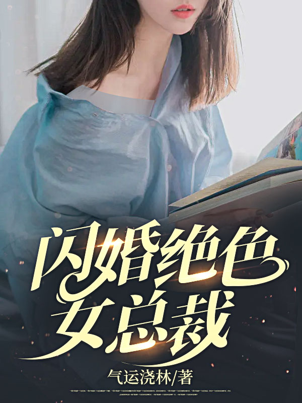 闪婚绝色女总裁叶轩周雅倩李中堂秦天启小说全本_闪婚绝色女总裁全文小说