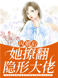 闪婚后，她撩翻隐形大佬苏晚傅景川苏家苏念山小说免费阅读_闪婚后，她撩翻隐形大佬全本免费阅读