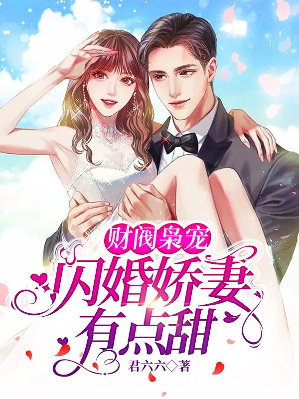 最新财阀枭宠：闪婚娇妻有点甜_财阀枭宠：闪婚娇妻有点甜(简漾简瑞民李嫣茹陆易琛)全文阅读