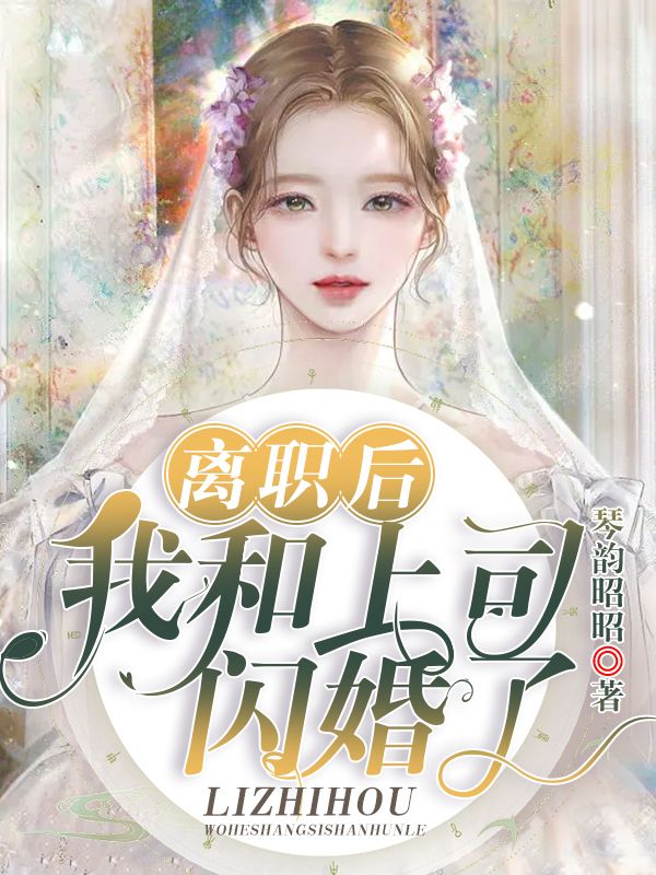 离职后我和上司闪婚了薄靳衍宋心龄时倾免费全本阅读_离职后我和上司闪婚了小说免费阅读全文